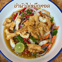 ยำนัวไข่หมึกทอด