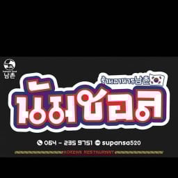 남촌=ร้านนัมชอล ถนนคนเดินพิษณุโลก