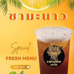 ชามะนาว