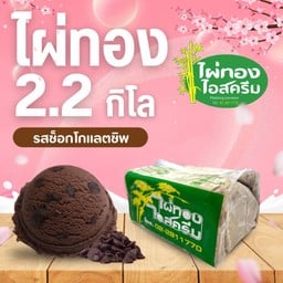 ไอศครีม 2.2 กก. ช็อคโกแล็ตชิพ