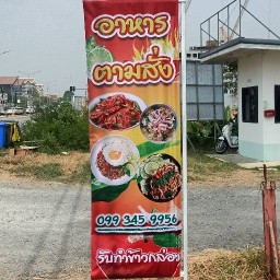 อาหารตามสั่งอโยธยา