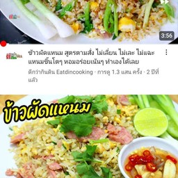 ข้าวผัดเเหนม