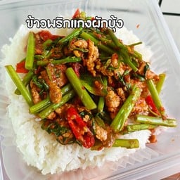 ข้าวพริกแกงผักบุ้ง