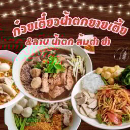 ก๋วยเตี๋ยวหมู By ยายเตี้ย รพ.ราษบูรณะ