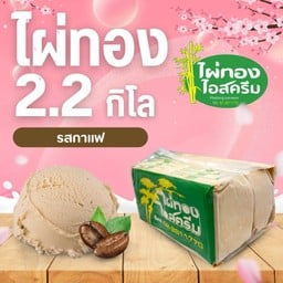 ไอศครีม 2.2 กก. กาแฟ