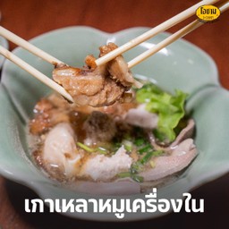 เกาเหลาหมูเครื่องใน