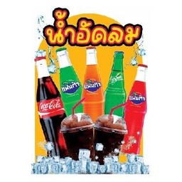 น้ำอัดลมแก้วโอ่ง