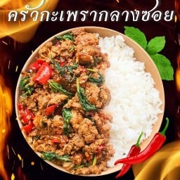 ครัวกะเพรากลางซอย 🌶🍃 นวมินทร์ 59 แยก 2