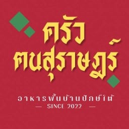 ครัวฅนสุราษฎร์ อาหารใต้