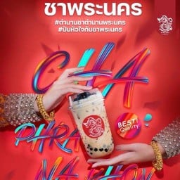 ร้านชาพระนคร-สาขาโลตัสโกเฟรช บ้านสวน ซอย11 บ้านสวนซอย11