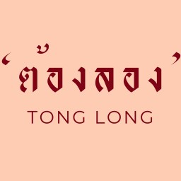Tonglong-ต้องลอง