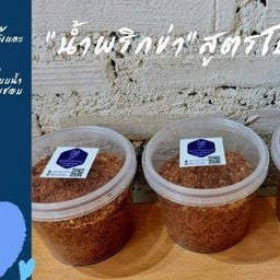 น้ำพริกข่า (สูตรเด็ด)