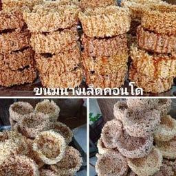 ขนมนางเล็ด คอนโด เพิ่มสิน20