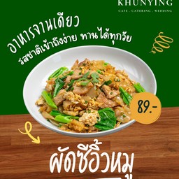 ผัดซีอิ๊ว