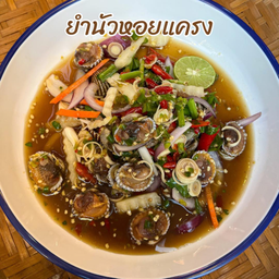 ยำนัวหอยแครง