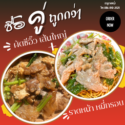 [เซตสุดฮิต] บะหมี่กรอบราดหน้าหมู + เส้นใหญ่ผัดซีอิ๋วหมู
