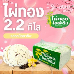 ไอศครีม 2.2 กก. วนิลาชิพ