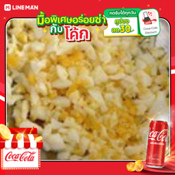 [อร่อยซ่ากับโค้ก] ข้าวไข่ต้มคลุก [เน้นไข่ต้ม] +โค้กกระป๋องออริจินัล