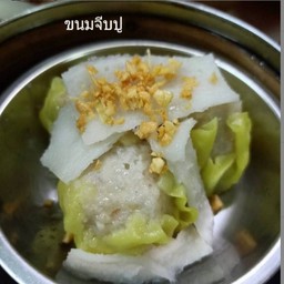 ขนมจีีบปู