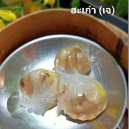 ฮะเก๋าไส้้ผัก (เจ)