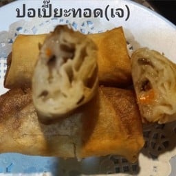 เปาะเปี๊ยะไส้ผัก (เจ)