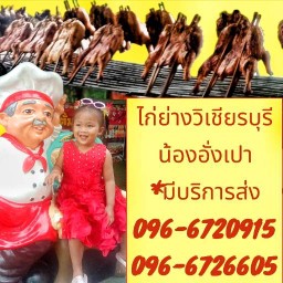 ไก่ย่างวิเชียรบุรีส้มตำน้องอั่งเปา