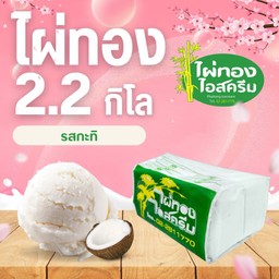 ไอศครีม แบบกล่อง 2.2 กก