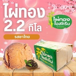 ไอศครีม 2.2 กก. ชาไทย