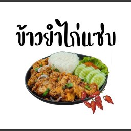 ข้าวยำไก่แซ่บ ไก่ทอด วิงแซ่บ