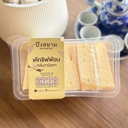 เค้กชิฟฟ่อนกลิ่นวนิลลา