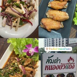 ส้มตำหนองบัวแดง