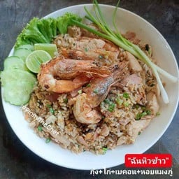 ฉันหิวข้าว(ข้าวผัดรวม) ไก่+กุ้ง+เบคอน+หอยแมงภู่