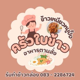 ครัวใบข้าวอาหารตามสั่ง x ข้าวเหนียวหมูปิ้ง