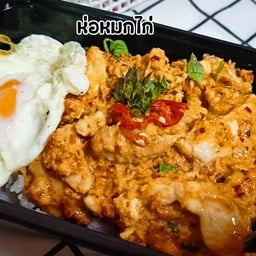 ข้าวราดห่อหมกไก่