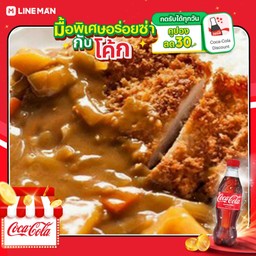 [อร่อยซ่ากับโค้ก] ข้าวเเกงกระหรี่ญี่ปุ่น ไก่ทอดกรอบ+โค้กขวด