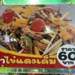 ยำไข่แดงเค็ม