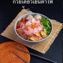 เย็นตาโฟ