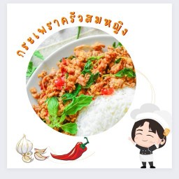 กระเพราครัวสมหญิง