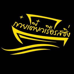 ก๋วยเตี๋ยวเรือรสซิ่ง ประชาชื่น