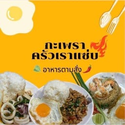 กะเพราครัวเราแซ่บ