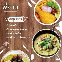 พี่อ้วน ข้าวซอยไก่