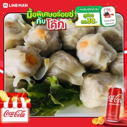 [อร่อยซ่ากับโค้ก] ขนมจีบกุ้ง ผสมหมู 8 ลูก+โค้กกระป๋อง