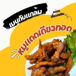 หมูแดดเดียวทอด