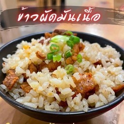 ข้าวผัดมันเนื้อ