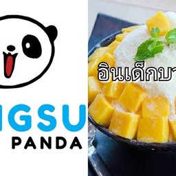 บิงซู แพนด้า (อินเด็กบางใหญ่) ขนมหวาน น้ำแข็งไส นมสด ชานม น้ำปั่น ปังเย็น อินเด็กบางใหญ่