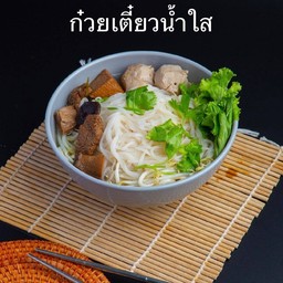 ก๋วยเตี๋ยวน้ำใส