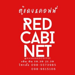 ร้านน้ำตู้แดงคอฟฟี่ ตำบลวังน้ำเขียว