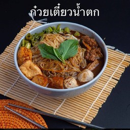 ก๋วยเตี๋ยวน้ำตก