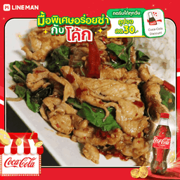 [อร่อยซ่ากับโค้ก] ข้าวกระเพราหมูชิ้น + โค้กขวด