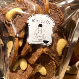 ปังกรอบนูเทลล่าถั่ว